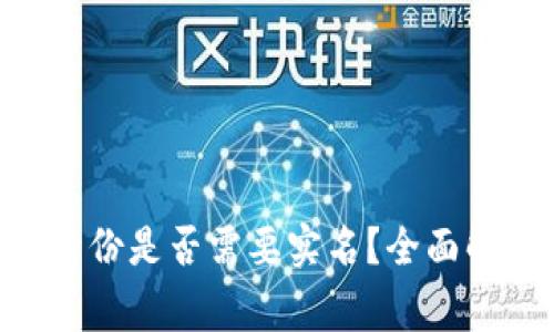 Tokenim钱包创建身份是否需要实名？全面解析与常见问题解答