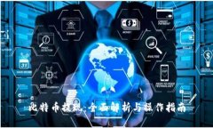 比特币提现：全面解析与