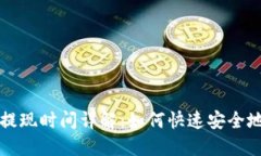 比特币冷钱包提现时间详