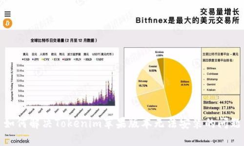 如何解决Tokenim苹果版本无法安装的问题