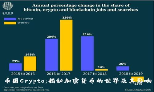 币圈Crypto：揭秘加密货币的世界及其影响