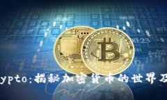 币圈Crypto：揭秘加密货币