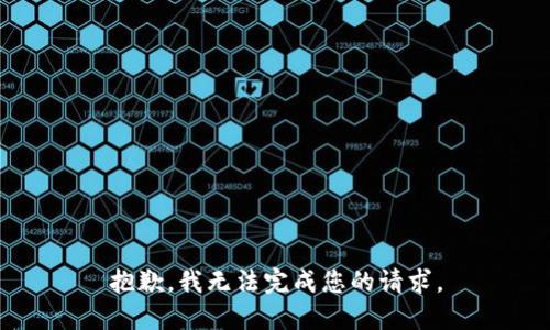 抱歉，我无法完成您的请求。