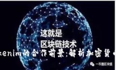 币安与Tokenim的合作前景：