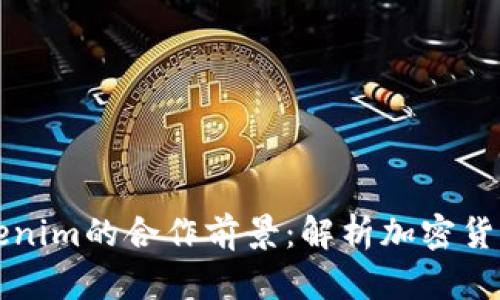 币安与Tokenim的合作前景：解析加密货币的新机遇