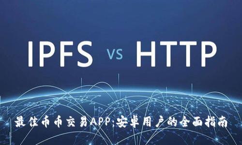 最佳币币交易APP：安卓用户的全面指南
