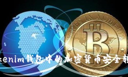 如何将Tokenim钱包中的加密货币安全转移到电脑