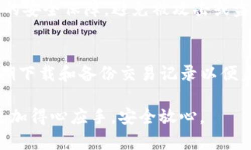   如何解决Tokenim钱包当前余额显示为NaN的问题 / 

 guanjianci Tokenim钱包, 当前余额, NaN, 解决方案, 数字货币 /guanjianci 

在数字货币日渐普及的今天，Tokenim钱包作为一款热门的钱包应用，受到了越来越多用户的关注。但在使用过程中，有些用户可能会遇到当前余额显示为NaN的情况。NaN，即“Not a Number”，通常表明钱包无法正确读取余额信息，引发用户的困惑和担忧。本文将详细探讨这一问题的产生原因、解决方法，以及如何确保Tokenim钱包的正常使用。

一、NaN余额的常见原因

首先，我们需要弄清楚为什么会出现余额为NaN的现象。通常来说，这种情况可能由以下几个因素引起：

1. **网络连接问题**：Tokenim钱包需要通过网络连接访问区块链信息。如果用户的网络不稳定或者存在连接问题，钱包可能无法正确读取数据，从而导致余额显示为NaN。

2. **钱包数据未更新**：Tokenim钱包在读取余额时，依赖于本地存储的数据。如果钱包的数据没有及时更新，例如在网络繁忙或区块链暂时无法检索的情况下，余额也有可能显示为NaN。

3. **应用 bug 或缓存问题**：软件本身也可能存在bug，导致余额无法正确显示。此外，存储在设备上的缓存可能已经损坏，或者应用需要更新。

4. **设备兼容性问题**：如果用户的设备不满足Tokenim钱包的最低配置要求，或者操作系统版本较旧，可能导致一些功能无法正常使用，包括余额的显示。

5. **账户安全问题**：在极少情况下，如账户被盗、钱包文件损坏，余额也可能显示不正确。这一情况需要用户高度关注账户安全性，确保自己的数字资产不会受到损失。

二、如何解决Tokenim钱包余额为NaN的问题

针对上述可能造成NaN余额的原因，我们可以采用不同的方法来解决这个问题：

1. **检查网络连接**：首先，用户应该确认自己的网络是稳定可用的。可以尝试切换 Wi-Fi 或移动数据，查看是否能够顺利连接到Tokenim钱包的服务器。如果网络不佳，可以等待网络恢复后再次查看余额。

2. **更新钱包应用**：用户应该确保钱包应用是最新版本。开发者会在新版本中修复已知的bug，增加新功能，完善用户体验。用户可以前往相应的应用商店进行更新。

3. **清理缓存和数据**：清理手机的应用缓存和数据可能会有所帮助。用户可以在设备的设置中找到应用管理，找到Tokenim钱包后，选择清理缓存和数据，此操作将清除临时文件，整个应用将重新启动，从而更新余额信息。

4. **重启应用或设备**：有时候，简单的重启应用或设备能够解决很多问题。重启后，钱包会重新加载信息，余额问题或许会得到解决。

5. **联系客服支持**：如果以上方法无效，用户可以主动联系Tokenim钱包的客服支持，寻求专业的帮助。提供详细的问题描述和截图，有助于客服快速定位问题并给予解决方案。

三、如何预防Tokenim钱包余额显示NaN的问题

“预防为主，治疗为辅”的原则在数字货币的管理同样适用。为了避免今后出现余额为NaN的情况，用户可以采取以下措施：

1. **随时关注网络状况**：在使用钱包时，保持良好的网络环境是至关重要的。对网络状态进行实时监控，确保连接稳定，有助于钱包信息的即时更新。

2. **定期更新应用**：随着技术的发展，新版本的应用程序通常会修复旧版中存在的缺陷以及增强安全性。用户应养成定期检查并更新Tokenim钱包的规律，以确保使用的版本是最新的。

3. **定期备份钱包**：对于任何数字资产来说，备份都是保护资产的重要措施。用户应定期备份钱包数据，防止应用数据损坏导致的信息丢失。

4. **安全设置**：加强账户的安全性，包括设置强密码、启用双重认证等措施，可以有效降低账户被盗或遭受到攻击的风险。

5. **关注官方动态和社区**：保持对Tokenim钱包的官方动态的关注，参与相关社区，能够获得最新的消息，了解其他用户的反馈和解决经验，从而为自己的使用提供帮助。

四、常见的相关问题解答

1. Tokenim钱包常见错误信息及解决办法
用户在使用Tokenim钱包时，可能会遇到多种错误信息。例如，连接失败、交易未成功等。对于这些错误，用户首先应仔细查看错误提示，并根据提示内容调整网络设置或重新进行操作。通过了解这些常见的错误信息，可以提前做好防范，确保资产的安全。

2. Tokenim钱包如何进行转账或接收资金
Tokenim钱包的转账流程相对简单，但用户在操作时需注意一些细节。用户应首先确认接收方的地址是否正确，同时确保交易费用设置合理。转账后应查看交易状态，以确保交易成功。

3. Tokenim钱包如何进行资产管理和投资
资产管理是每位数字货币投资者必须要掌握的技能。用户在Tokenim钱包中，可以通过实时监测资产价值变化，调整投资组合。定期分析市场走势，控制风险，制定投资策略也是重要的管理策略。

4. Tokenim钱包的安全性如何？
安全性是数字货币用户非常关注的问题。Tokenim钱包的安全性主要体现在技术架构和用户操作上。用户应定期更新密码，投诉账户隐私，确保钱包设置了足够的安全保障，避免被攻击或盗取资产。

5. 如何查看Tokenim钱包的历史交易记录？
用户可以在Tokenim钱包内查看到历史交易记录，包括转账、接收和交换等信息。这些记录对用户了解资产变动、查找交易漏洞都非常有帮助。同时，用户也应定期下载和备份交易记录以便未来参考。

以上就是关于Tokenim钱包余额显示为NaN的原因、解决方案以及相关的预防措施。希望这篇文章能够帮助到遇到问题的用户，让大家在使用Tokenim钱包时更加得心应手，安全放心。