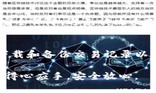   如何解决Tokenim钱包当前余额显示为NaN的问题 / 

 guanjianci Tokenim钱包, 当前余额, NaN, 解决方案, 数字货币 /guanjianci 

在数字货币日渐普及的今天，Tokenim钱包作为一款热门的钱包应用，受到了越来越多用户的关注。但在使用过程中，有些用户可能会遇到当前余额显示为NaN的情况。NaN，即“Not a Number”，通常表明钱包无法正确读取余额信息，引发用户的困惑和担忧。本文将详细探讨这一问题的产生原因、解决方法，以及如何确保Tokenim钱包的正常使用。

一、NaN余额的常见原因

首先，我们需要弄清楚为什么会出现余额为NaN的现象。通常来说，这种情况可能由以下几个因素引起：

1. **网络连接问题**：Tokenim钱包需要通过网络连接访问区块链信息。如果用户的网络不稳定或者存在连接问题，钱包可能无法正确读取数据，从而导致余额显示为NaN。

2. **钱包数据未更新**：Tokenim钱包在读取余额时，依赖于本地存储的数据。如果钱包的数据没有及时更新，例如在网络繁忙或区块链暂时无法检索的情况下，余额也有可能显示为NaN。

3. **应用 bug 或缓存问题**：软件本身也可能存在bug，导致余额无法正确显示。此外，存储在设备上的缓存可能已经损坏，或者应用需要更新。

4. **设备兼容性问题**：如果用户的设备不满足Tokenim钱包的最低配置要求，或者操作系统版本较旧，可能导致一些功能无法正常使用，包括余额的显示。

5. **账户安全问题**：在极少情况下，如账户被盗、钱包文件损坏，余额也可能显示不正确。这一情况需要用户高度关注账户安全性，确保自己的数字资产不会受到损失。

二、如何解决Tokenim钱包余额为NaN的问题

针对上述可能造成NaN余额的原因，我们可以采用不同的方法来解决这个问题：

1. **检查网络连接**：首先，用户应该确认自己的网络是稳定可用的。可以尝试切换 Wi-Fi 或移动数据，查看是否能够顺利连接到Tokenim钱包的服务器。如果网络不佳，可以等待网络恢复后再次查看余额。

2. **更新钱包应用**：用户应该确保钱包应用是最新版本。开发者会在新版本中修复已知的bug，增加新功能，完善用户体验。用户可以前往相应的应用商店进行更新。

3. **清理缓存和数据**：清理手机的应用缓存和数据可能会有所帮助。用户可以在设备的设置中找到应用管理，找到Tokenim钱包后，选择清理缓存和数据，此操作将清除临时文件，整个应用将重新启动，从而更新余额信息。

4. **重启应用或设备**：有时候，简单的重启应用或设备能够解决很多问题。重启后，钱包会重新加载信息，余额问题或许会得到解决。

5. **联系客服支持**：如果以上方法无效，用户可以主动联系Tokenim钱包的客服支持，寻求专业的帮助。提供详细的问题描述和截图，有助于客服快速定位问题并给予解决方案。

三、如何预防Tokenim钱包余额显示NaN的问题

“预防为主，治疗为辅”的原则在数字货币的管理同样适用。为了避免今后出现余额为NaN的情况，用户可以采取以下措施：

1. **随时关注网络状况**：在使用钱包时，保持良好的网络环境是至关重要的。对网络状态进行实时监控，确保连接稳定，有助于钱包信息的即时更新。

2. **定期更新应用**：随着技术的发展，新版本的应用程序通常会修复旧版中存在的缺陷以及增强安全性。用户应养成定期检查并更新Tokenim钱包的规律，以确保使用的版本是最新的。

3. **定期备份钱包**：对于任何数字资产来说，备份都是保护资产的重要措施。用户应定期备份钱包数据，防止应用数据损坏导致的信息丢失。

4. **安全设置**：加强账户的安全性，包括设置强密码、启用双重认证等措施，可以有效降低账户被盗或遭受到攻击的风险。

5. **关注官方动态和社区**：保持对Tokenim钱包的官方动态的关注，参与相关社区，能够获得最新的消息，了解其他用户的反馈和解决经验，从而为自己的使用提供帮助。

四、常见的相关问题解答

1. Tokenim钱包常见错误信息及解决办法
用户在使用Tokenim钱包时，可能会遇到多种错误信息。例如，连接失败、交易未成功等。对于这些错误，用户首先应仔细查看错误提示，并根据提示内容调整网络设置或重新进行操作。通过了解这些常见的错误信息，可以提前做好防范，确保资产的安全。

2. Tokenim钱包如何进行转账或接收资金
Tokenim钱包的转账流程相对简单，但用户在操作时需注意一些细节。用户应首先确认接收方的地址是否正确，同时确保交易费用设置合理。转账后应查看交易状态，以确保交易成功。

3. Tokenim钱包如何进行资产管理和投资
资产管理是每位数字货币投资者必须要掌握的技能。用户在Tokenim钱包中，可以通过实时监测资产价值变化，调整投资组合。定期分析市场走势，控制风险，制定投资策略也是重要的管理策略。

4. Tokenim钱包的安全性如何？
安全性是数字货币用户非常关注的问题。Tokenim钱包的安全性主要体现在技术架构和用户操作上。用户应定期更新密码，投诉账户隐私，确保钱包设置了足够的安全保障，避免被攻击或盗取资产。

5. 如何查看Tokenim钱包的历史交易记录？
用户可以在Tokenim钱包内查看到历史交易记录，包括转账、接收和交换等信息。这些记录对用户了解资产变动、查找交易漏洞都非常有帮助。同时，用户也应定期下载和备份交易记录以便未来参考。

以上就是关于Tokenim钱包余额显示为NaN的原因、解决方案以及相关的预防措施。希望这篇文章能够帮助到遇到问题的用户，让大家在使用Tokenim钱包时更加得心应手，安全放心。