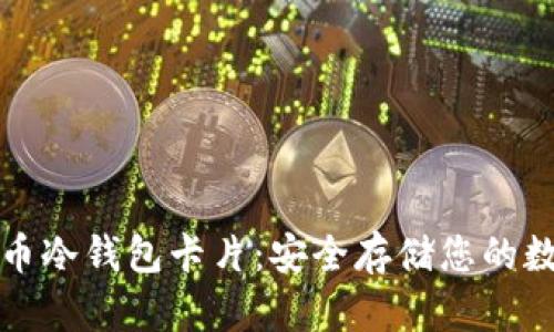 加密货币冷钱包卡片：安全存储您的数字资产
