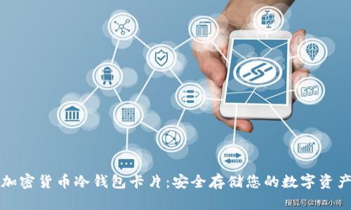 加密货币冷钱包卡片：安全存储您的数字资产