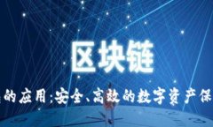 冷钱包的应用：安全、高