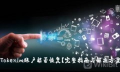 Tokenim账户能否恢复？完整
