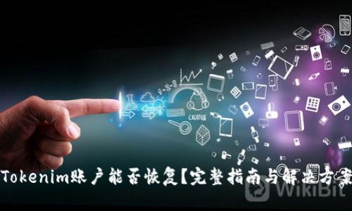Tokenim账户能否恢复？完整指南与解决方案