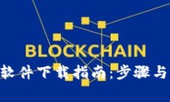 Tokenim软件下载指南：步骤