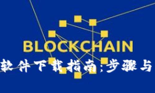 Tokenim软件下载指南：步骤与注意事项