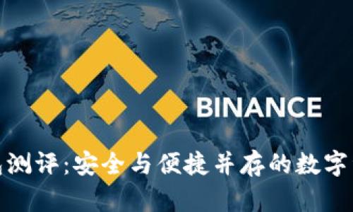 Ellipal冷钱包测评：安全与便捷并存的数字资产保护方案