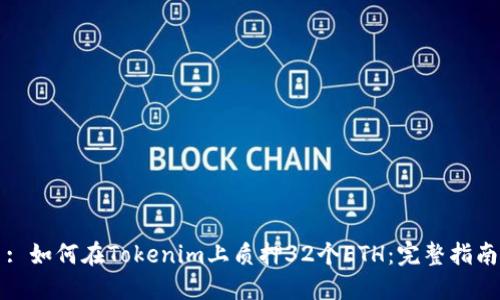 : 如何在Tokenim上质押32个ETH：完整指南