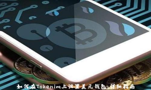 
如何在Tokenim上设置美元钱包：详细指南