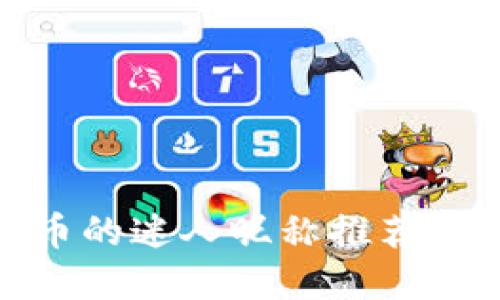数字货币的迷人昵称推荐及其意义