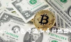 如何在Tokenim钱包中添加币