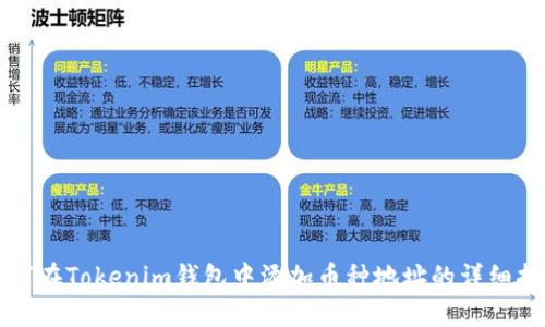 如何在Tokenim钱包中添加币种地址的详细指南