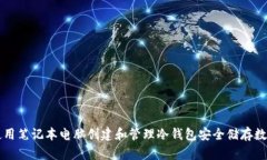如何使用笔记本电脑创建