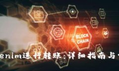 如何使用Tokenim进行转账：