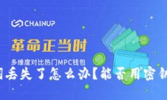 助记词丢失了怎么办？能