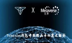 Tokenim钱包中骷髅头币的意