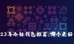 2023年冷链钱包推荐：哪个