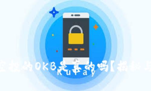 Tokenim空投的OKB是真的吗？揭秘与实用分析