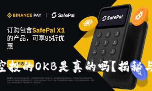 Tokenim空投的OKB是真的吗？揭秘与实用分析