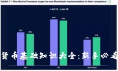 加密货币基础知识大全：