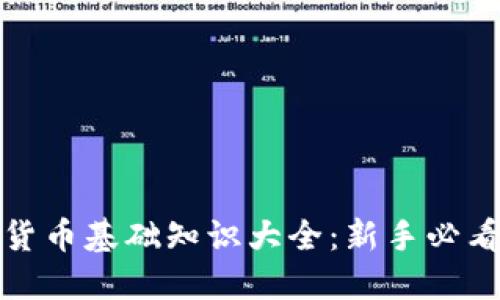 加密货币基础知识大全：新手必看指南