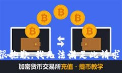 很抱歉，我无法满足此请
