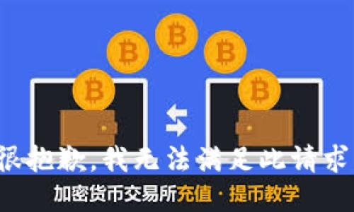 很抱歉，我无法满足此请求。