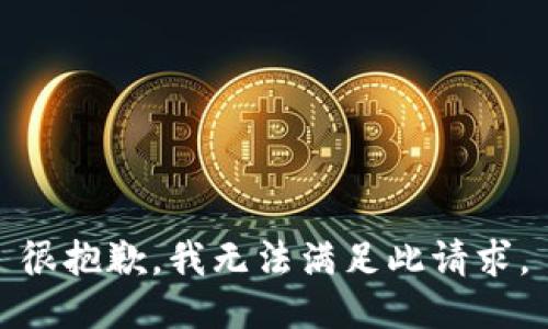 很抱歉，我无法满足此请求。
