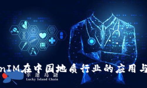 TokenIM在中国地质行业的应用与发展