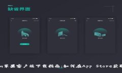 : Tokenim苹果客户端下载指