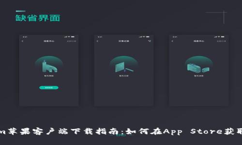 : Tokenim苹果客户端下载指南：如何在App Store获取Tokenim