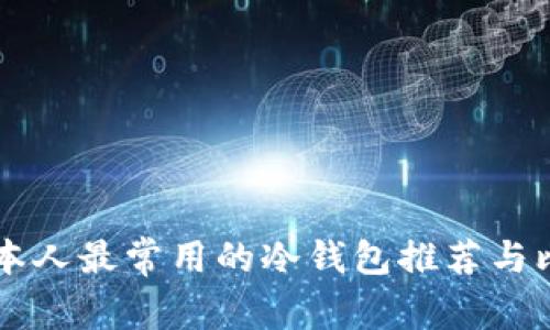 日本人最常用的冷钱包推荐与比较