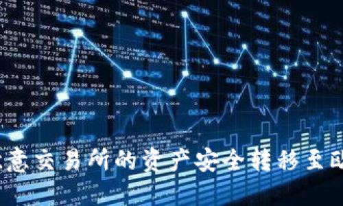 如何将欧意交易所的资产安全转移至欧意Web3