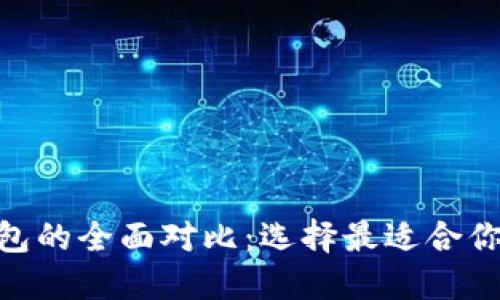 TP钱包与Tokenim钱包的全面对比：选择最适合你的数字资产管理工具
