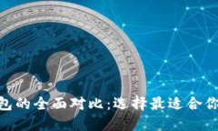 TP钱包与Tokenim钱包的全面