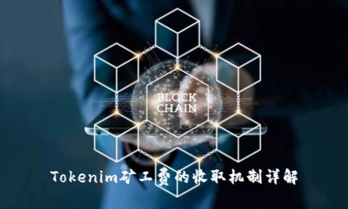 Tokenim矿工费的收取机制详解