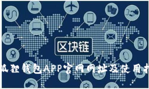 小狐狸钱包APP官网网址及使用指南
