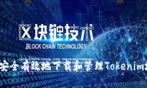 如何安全有效地下载和管理Tokenim地址？