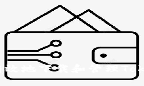 如何安全有效地下载和管理Tokenim地址？