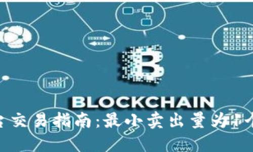 Tokenim平台交易指南：最小卖出量为1个的全面了解
